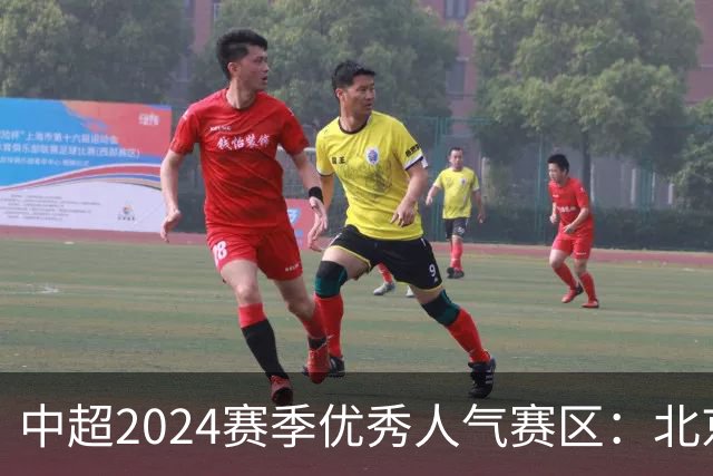 中超2024赛季优秀人气赛区：北京等5个赛区获奖