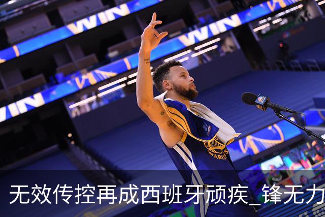 无效传控再成西班牙顽疾 锋无力恐成斗牛士致命短板