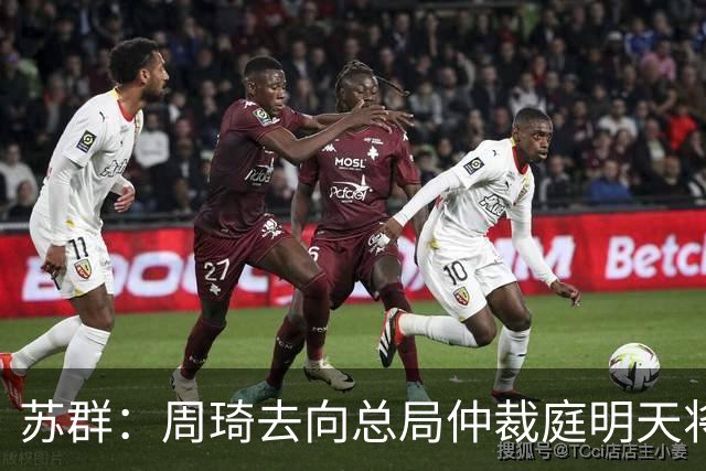 苏群：周琦去向总局仲裁庭明天将会给出结论