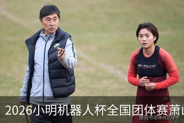 2026小明机器人杯全国团体赛萧山收官 各组升降名单出炉
