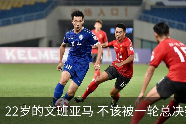 22岁的文班亚马 不该被一轮总决赛定义