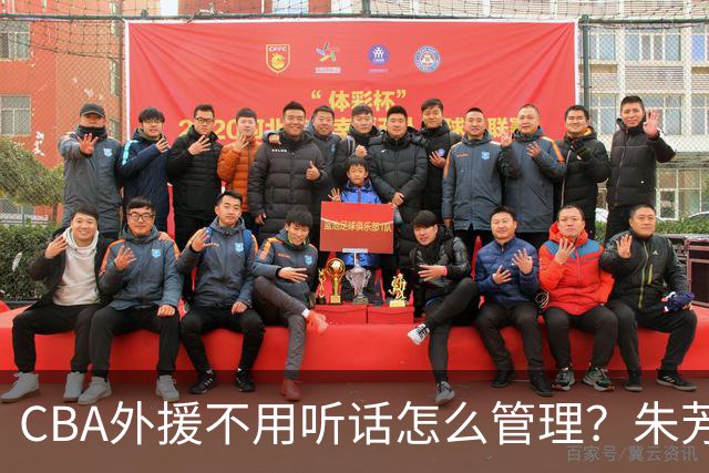 CBA外援不用听话怎么管理？朱芳雨：翻译会给他看我以前是什么状态